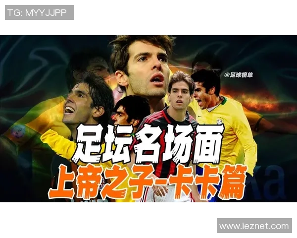 卡卡传奇：从绿茵场到漫画世界的足球明星之旅